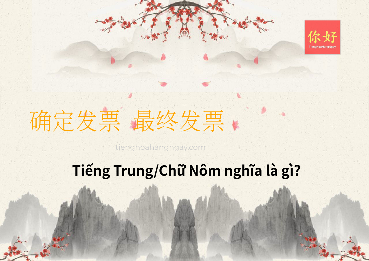 确定发票 最终发票 tiếng Trung là gì?